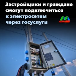 Подключиться к электросетям можно будет через Единый портал госуслуг