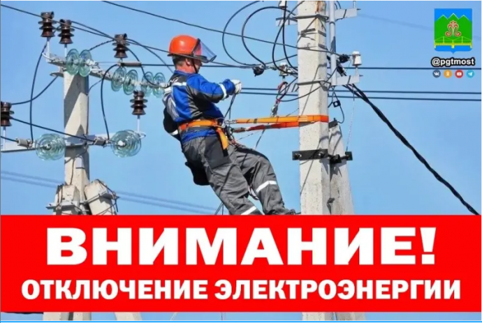 В связи с проведением ремонтных работ в пгт Мостовском с 08:00 - 17:00 часов 03 марта 2025 года буде В связи с проведением ремонтных работ в пгт Мостовском с 08:00 - 17:00 часов 03 марта 2025 года буде