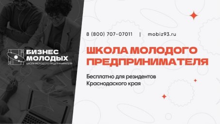 Стартовал новый поток образовательного проекта &laquo;Школа молодого предпринимателя. &laquo;Бизнес молодых&raquo;