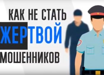Полицейские Мостовского района напоминают: &laquo;Внимание, мошенники! Не дай себя обмануть!&raquo;