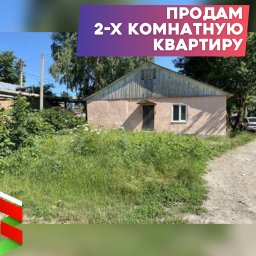 ​Продается 2-х комнатная квартира 45 кв.м. в собственности - всего за 550 т.р