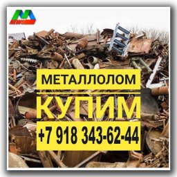 ​Закупаем лом черных и цветных металлов, аккумуляторы